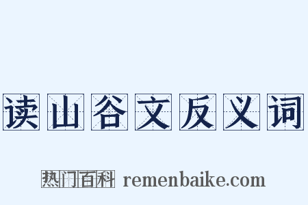 读山谷文反义词是什么意思的图片